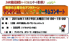ARC横浜 アンサンブル オリーブ　コンサート2023/11/11（土）のお知らせ