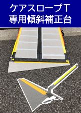 福祉用具レンタル品202304_ケアスロープT専用傾斜補正台.jpg