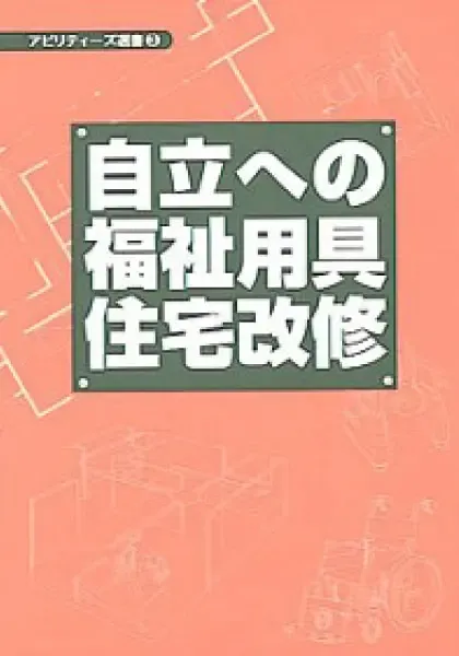 自立への福祉用具住宅改修.jpg