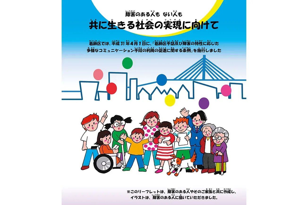 東京都葛飾区コミュニケーション促進条例_パンフの表紙.webp