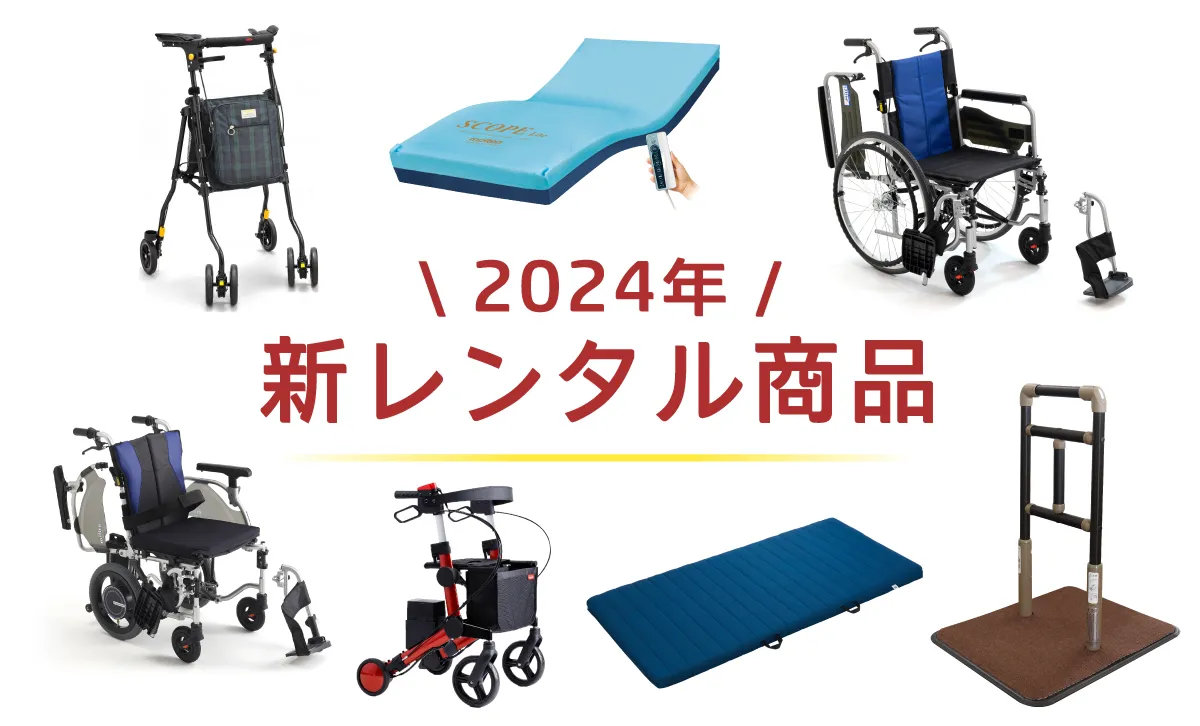 2024年 新規福祉用具レンタル商品のご案内 | アビリティーズ・ケア
