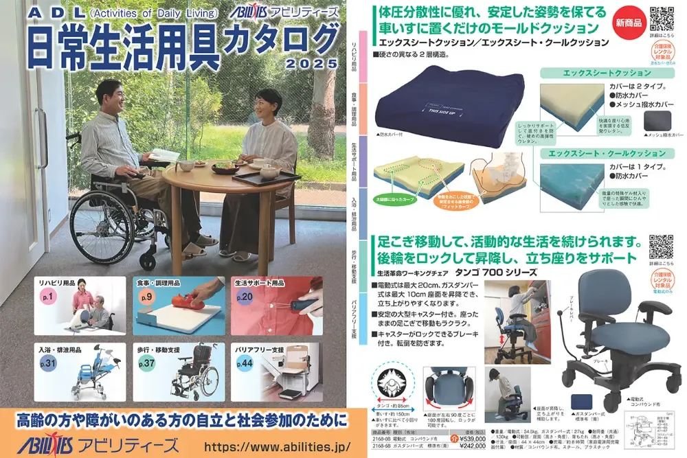 ADL日常生活用具カタログ 2025を発行しました（2024年10月
