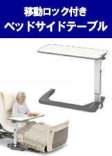 福祉用具レンタル品202304_移動ロック付きベッドサイドテーブル.jpg