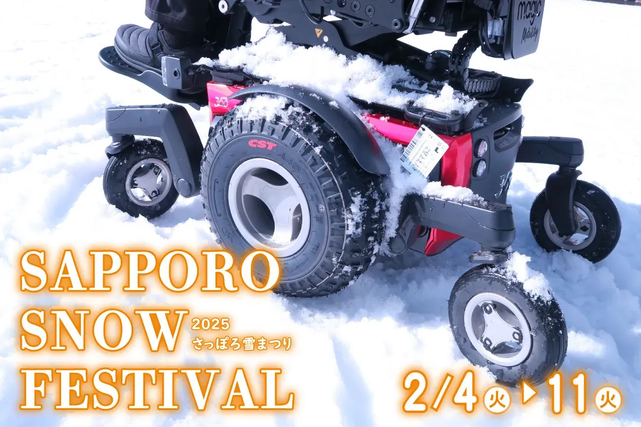 2025さっぽろ雪まつり」最新の電動車いす試乗会 | アビリティーズ