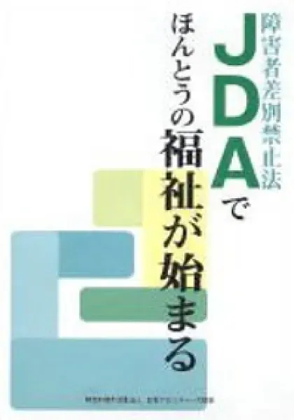 ＪＤＡ（障害者差別禁止法）でほんとうの福祉が始まる.webp