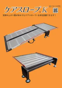 ケアスロープK_パンフ_サムネ.webp