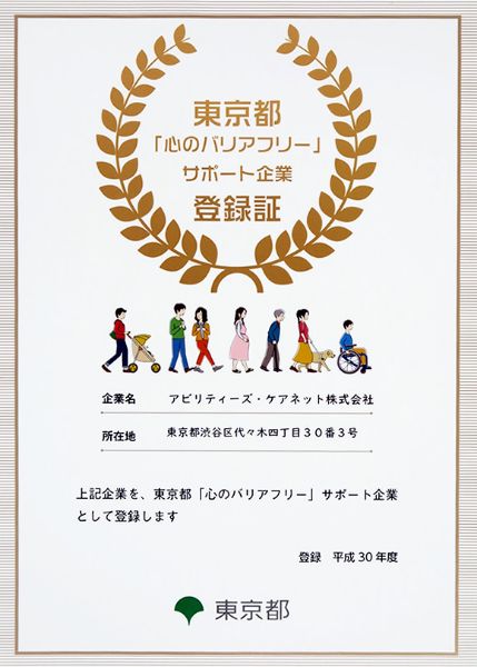 東京都「心のバリアフリー」サポート企業に認定登録されました。