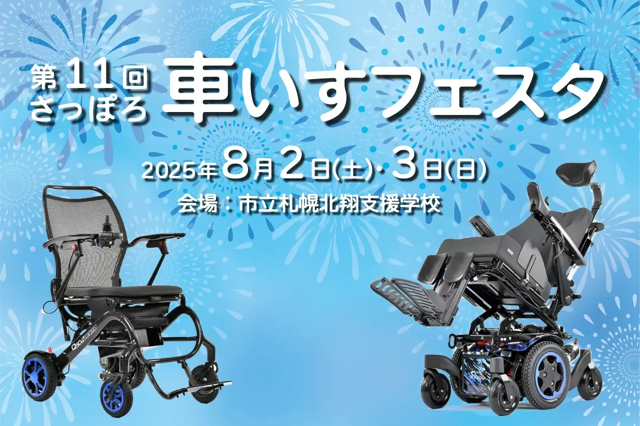 第11回 さっぽろ車いすフェスタ 出展 | アビリティーズ・ケアネット（株）