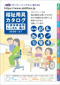 福祉用具カタログ2025-26サムネ.webp
