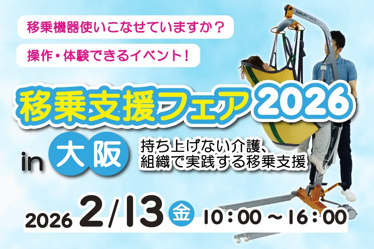 移乗支援フェア2026 in大阪 に介護リフトを出展 | アビリティーズ