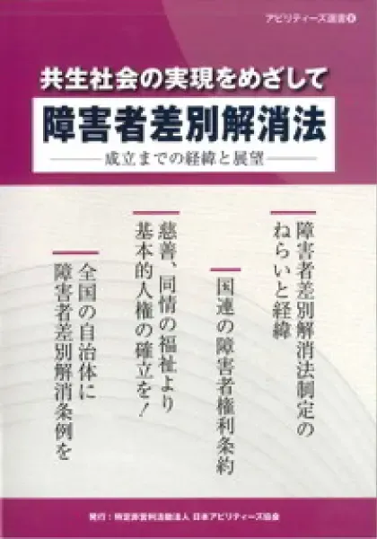 共生社会の実現をめざして「障害者差別解消法」―成立までの経緯と展望―.webp