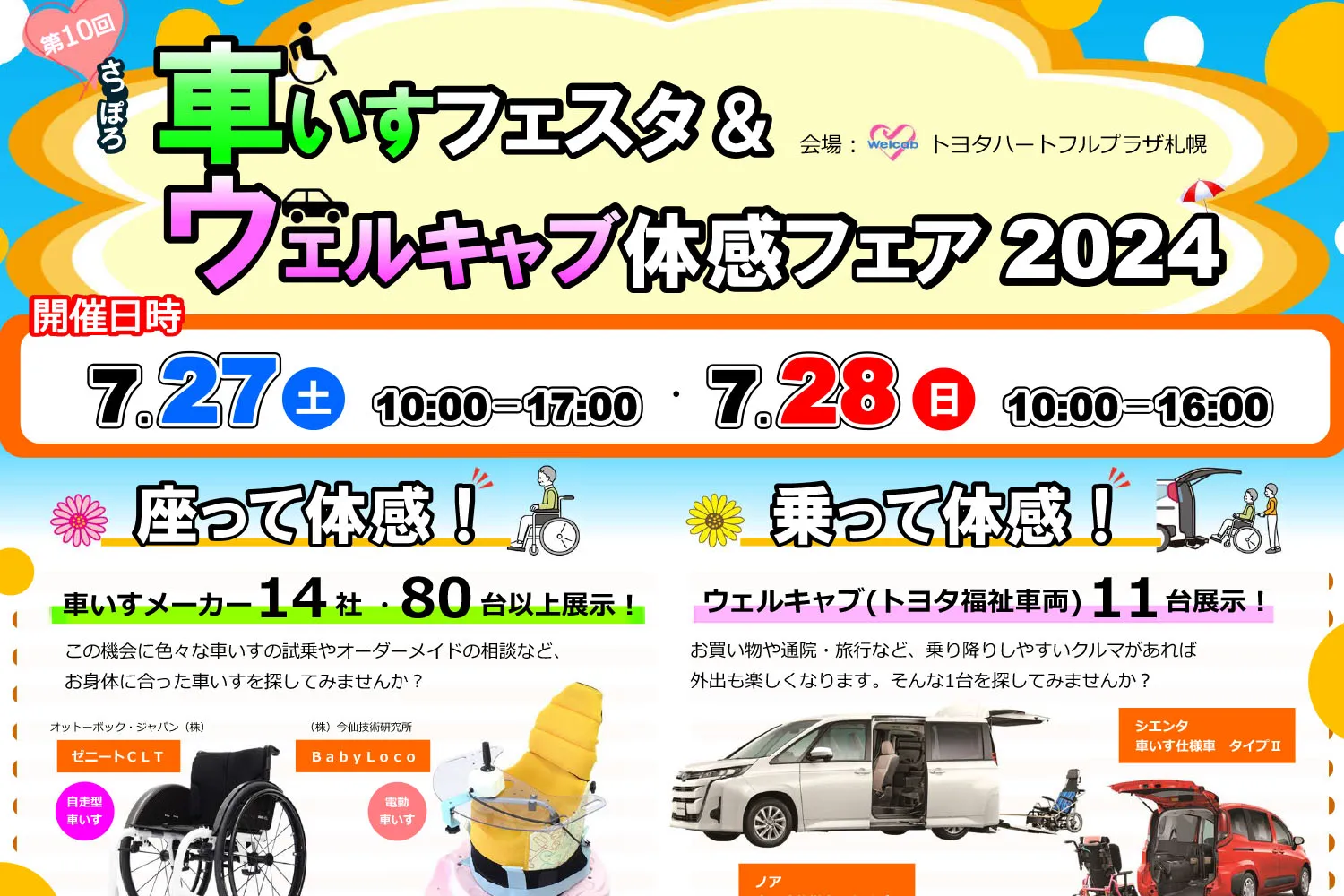 さっぽろ車いすフェスタ&ウェルキャブ体感フェア2024 に出展
