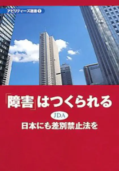 「障害」はつくられる　日本にも差別禁止法を～ＡＤＡ制定前後のアメリカ社会を知り-差別禁止法がなぜ必要かを明らかに～.webp