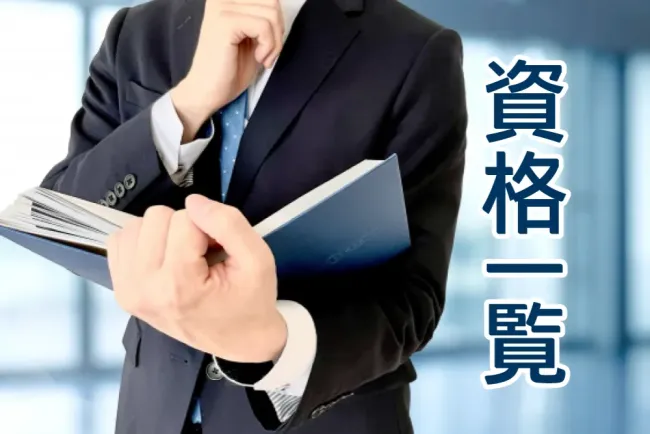 営業所別資格一覧