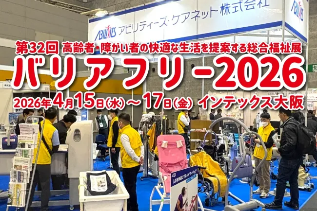 バリアフリー2026（第32回 高齢者・障がい者の快適な生活を提案する総合福祉展） 出展
