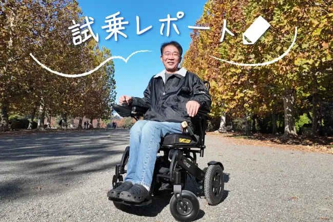 折りたたみ式電動車いすQ50Rアルミニウムフレーム 試乗レポート