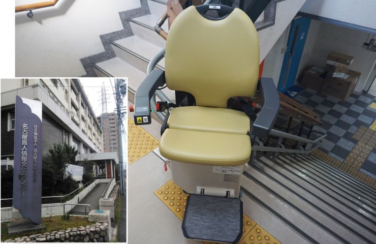 名古屋盲人情報提供センター　盲人の方や高齢者の方が自由に移動できるように設置された　いす式階段昇降機