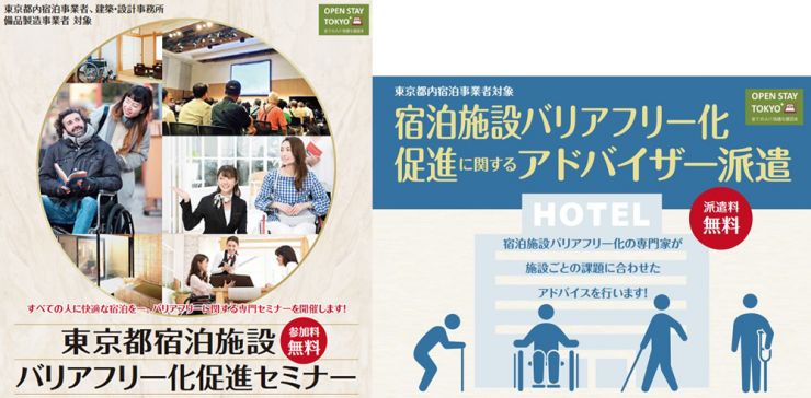 東京都 宿泊施設バリアフリー化促進セミナー及びアドバイザー派遣実施