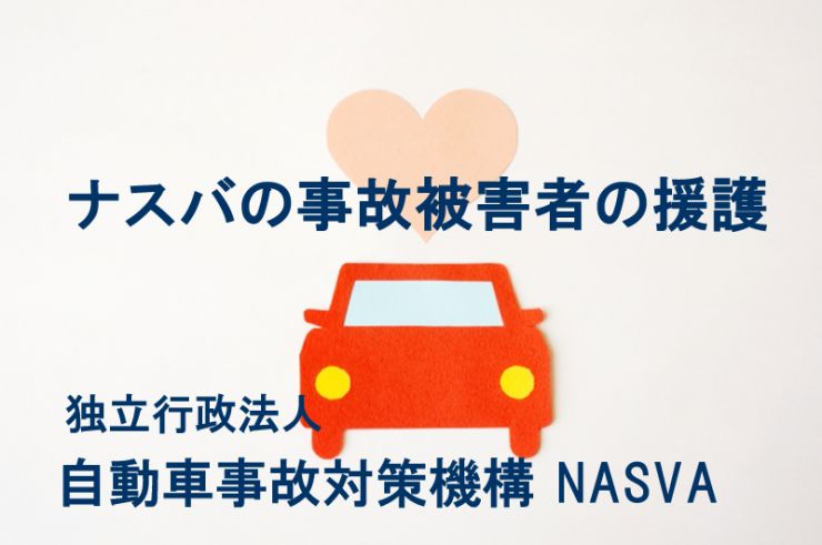 独立行政法人自動車事故対策機構（NASVA）の助成情報